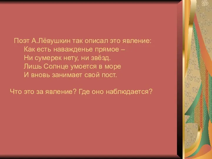 Поэт А.Лёвушкин так описал это явление: Как есть наважденье прямое – Ни