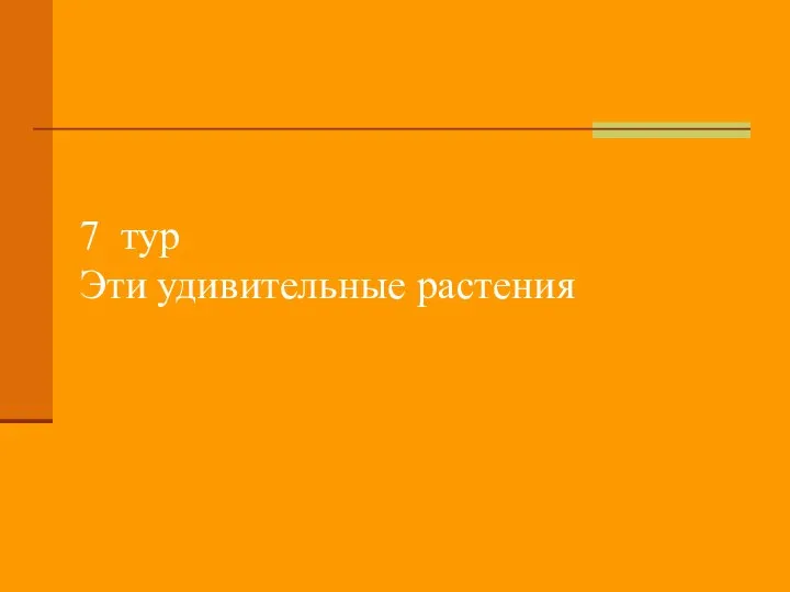 7 тур Эти удивительные растения