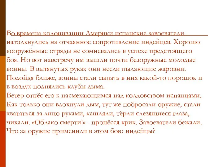 Во времена колонизации Америки испанские завоеватели натолкнулись на отчаянное сопротивление индейцев. Хорошо