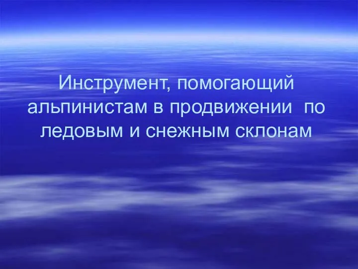 Инструмент, помогающий альпинистам в продвижении по ледовым и снежным склонам