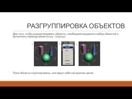 РАЗГРУППИРОВКА ОБЪЕКТОВ Для того, чтобы разгруппировать объекты, необходимо выделить набор объектов и