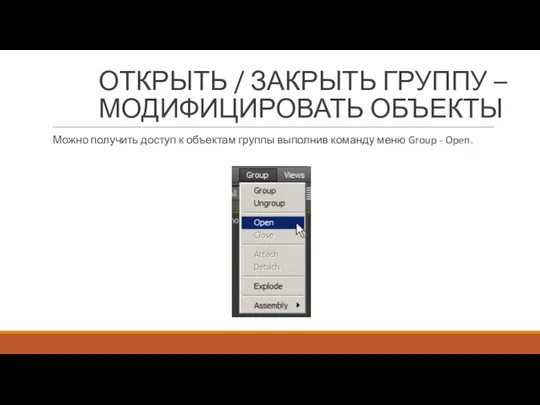 ОТКРЫТЬ / ЗАКРЫТЬ ГРУППУ – МОДИФИЦИРОВАТЬ ОБЪЕКТЫ Можно получить доступ к объектам