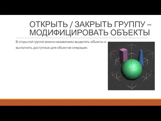 В открытой группе можно независимо выделять объекты и выполнять доступные для объектов