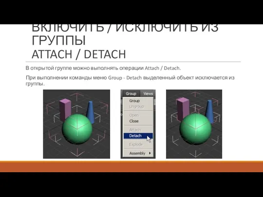 ВКЛЮЧИТЬ / ИСКЛЮЧИТЬ ИЗ ГРУППЫ ATTACH / DETACH В открытой группе можно