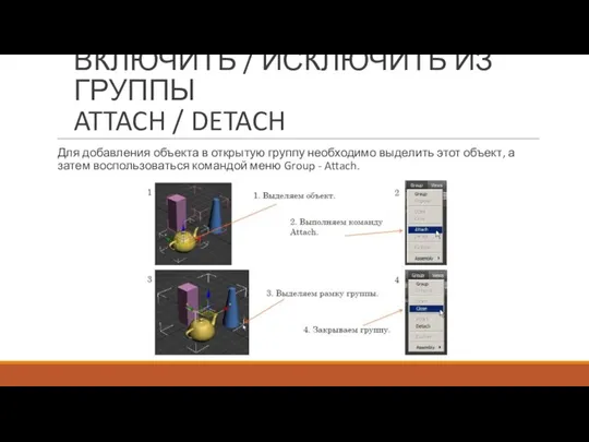 Для добавления объекта в открытую группу необходимо выделить этот объект, а затем