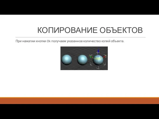 При нажатии кнопки Ok получаем указанное количество копий объекта. КОПИРОВАНИЕ ОБЪЕКТОВ