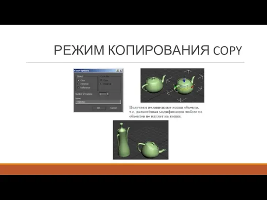 РЕЖИМ КОПИРОВАНИЯ COPY