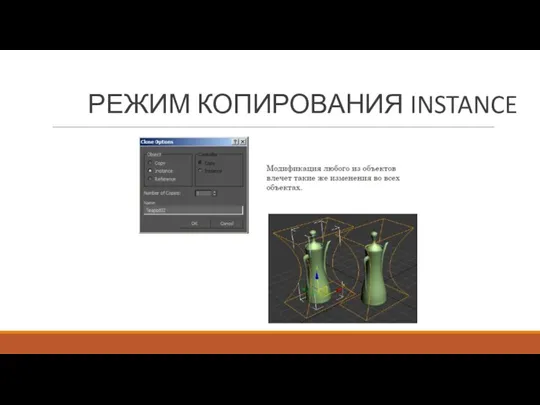 РЕЖИМ КОПИРОВАНИЯ INSTANCE