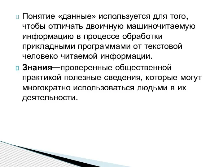 Понятие «данные» используется для того, чтобы отличать двоичную машиночитаемую информацию в процессе