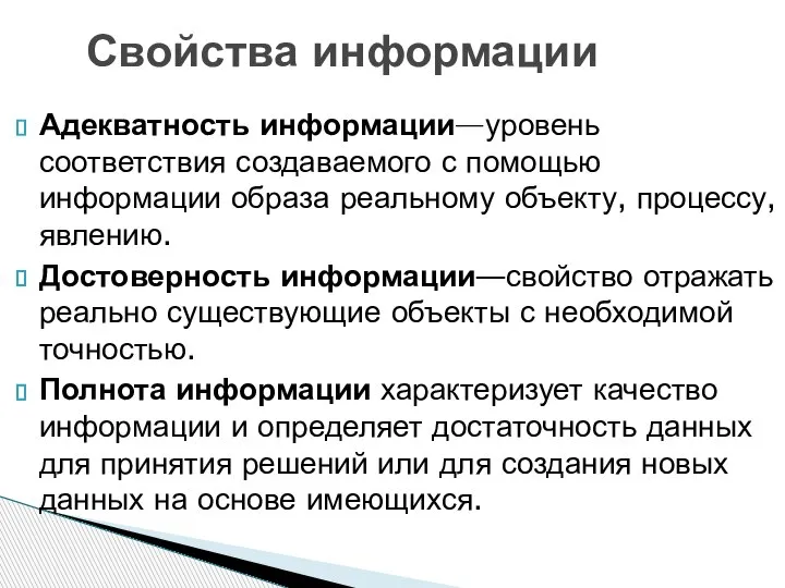 Адекватность информации—уровень соответствия создаваемого с помощью информации образа реальному объекту, процессу, явлению.