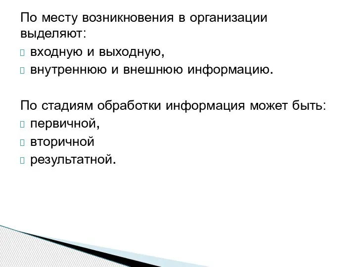 По месту возникновения в организации выделяют: входную и выходную, внутреннюю и внешнюю