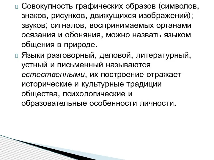 Совокупность графических образов (символов, знаков, рисунков, движущихся изображений);звуков; сигналов, воспринимаемых органами осязания