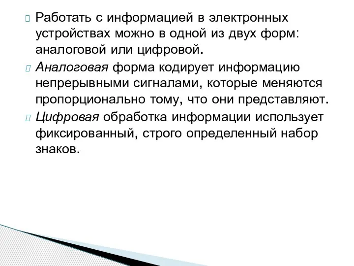 Работать с информацией в электронных устройствах можно в одной из двух форм: