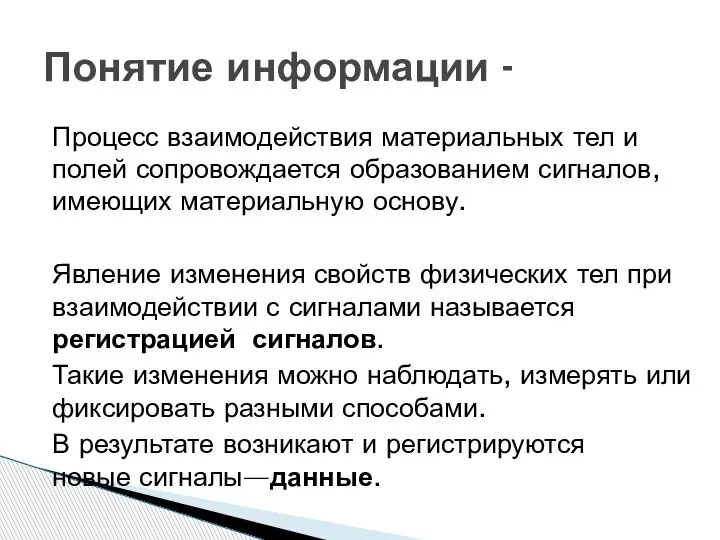 Процесс взаимодействия материальных тел и полей сопровождается образованием сигналов, имеющих материальную основу.