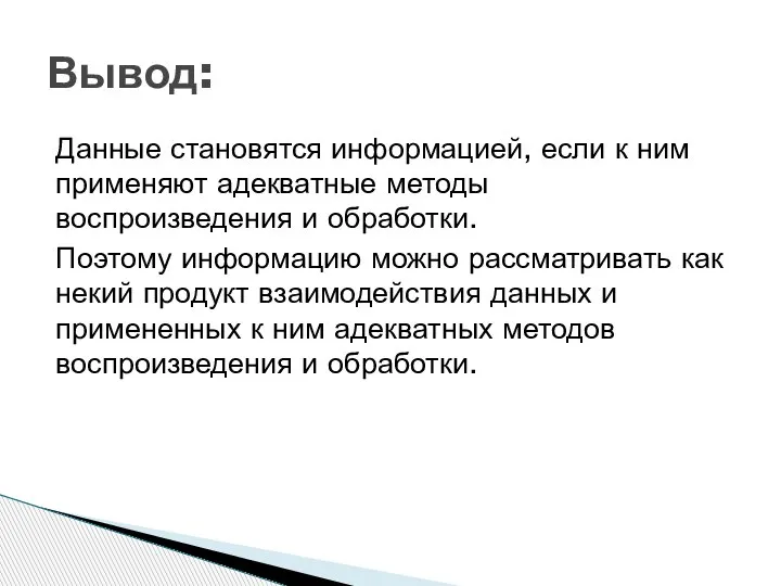 Данные становятся информацией, если к ним применяют адекватные методы воспроизведения и обработки.