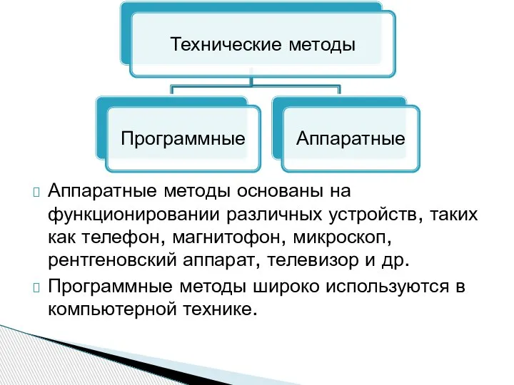 Аппаратные методы основаны на функционировании различных устройств, таких как телефон, магнитофон, микроскоп,