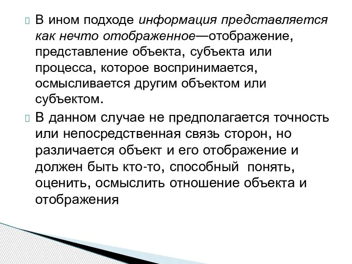 В ином подходе информация представляется как нечто отображенное—отображение, представление объекта, субъекта или