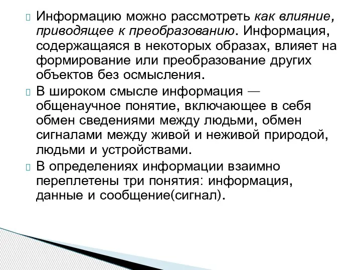 Информацию можно рассмотреть как влияние, приводящее к преобразованию. Информация, содержащаяся в некоторых