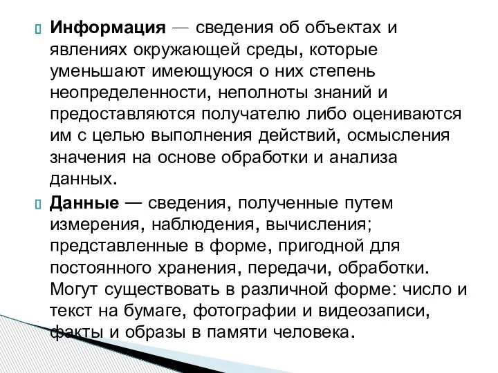 Информация — сведения об объектах и явлениях окружающей среды, которые уменьшают имеющуюся