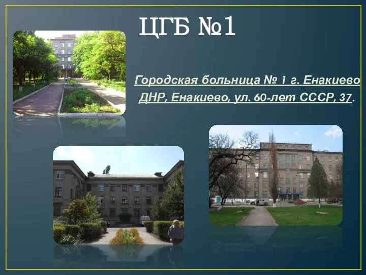 ЦГБ №1 Городская больница № 1 г. Енакиево ДНР, Енакиево, ул. 60-лет СССР, 37.