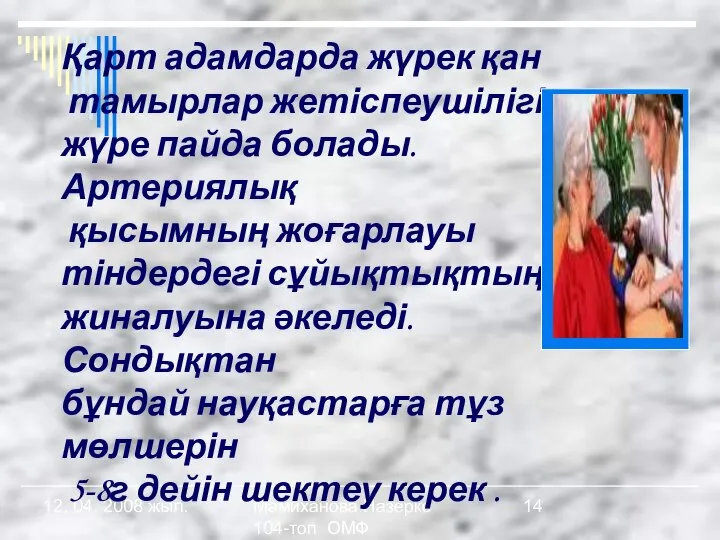 Мамиханова Назерке 104-топ ОМФ 12. 04. 2008 жыл. Қарт адамдарда жүрек қан