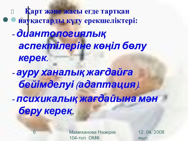 12. 04. 2008 жыл. Мамиханова Назерке 104-топ ОМФ Қарт және жасы егде