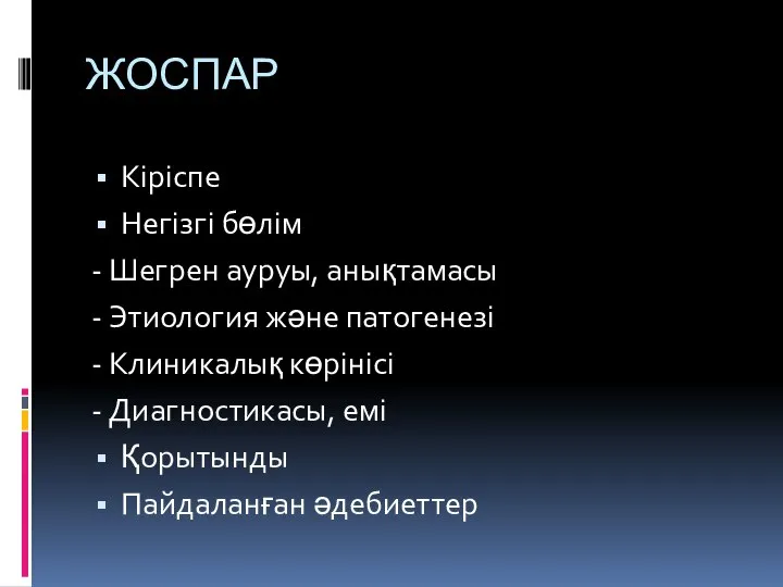 ЖОСПАР Кіріспе Негізгі бөлім - Шегрен ауруы, анықтамасы - Этиология және патогенезі