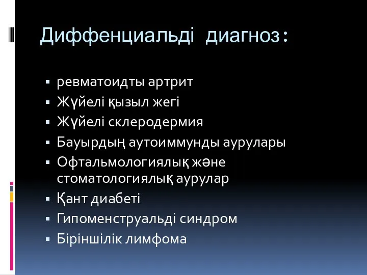 Диффенциальді диагноз: ревматоидты артрит Жүйелі қызыл жегі Жүйелі склеродермия Бауырдың аутоиммунды аурулары