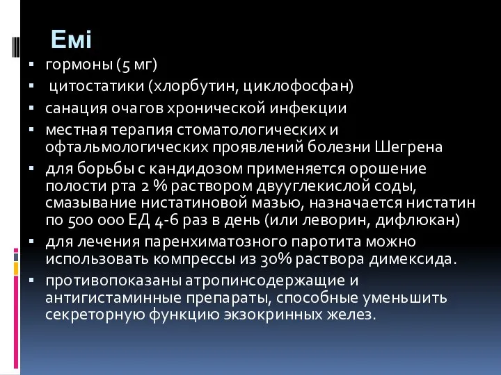 Емі гормоны (5 мг) цитостатики (хлорбутин, циклофосфан) санация очагов хронической инфекции местная