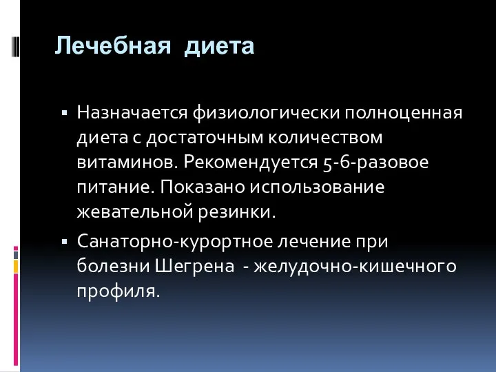 Лечебная диета Назначается физиологически полноценная диета с достаточным количеством витаминов. Рекомендуется 5-6-разовое