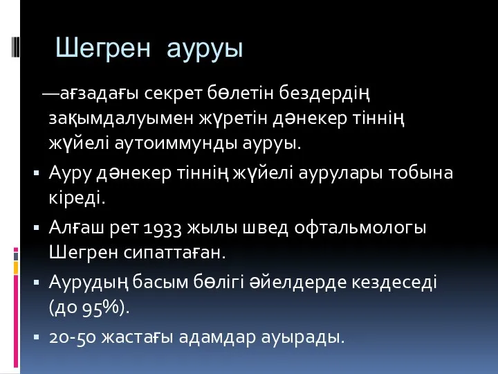 Шегрен ауруы —ағзадағы секрет бөлетін бездердің зақымдалуымен жүретін дәнекер тіннің жүйелі аутоиммунды