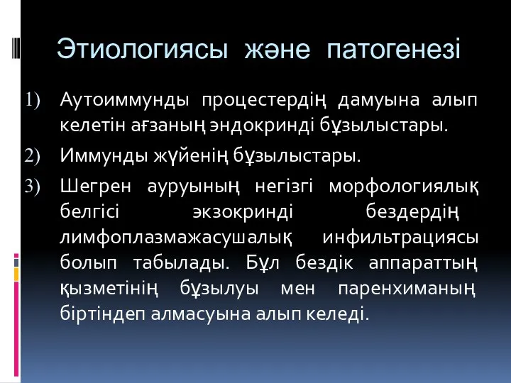 Этиологиясы және патогенезі Аутоиммунды процестердің дамуына алып келетін ағзаның эндокринді бұзылыстары. Иммунды