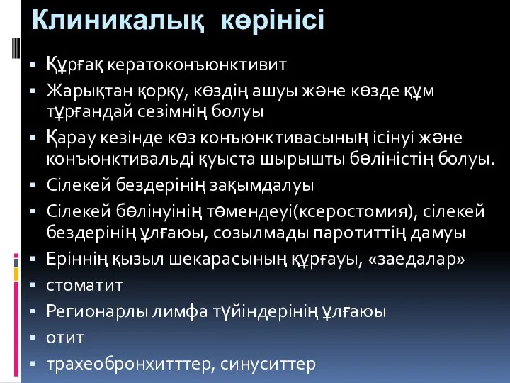 Клиникалық көрінісі Құрғақ кератоконъюнктивит Жарықтан қорқу, көздің ашуы және көзде құм тұрғандай