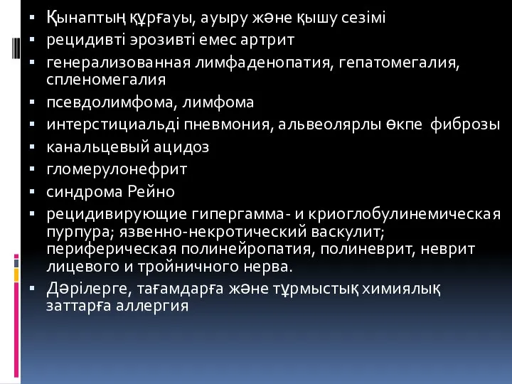 Қынаптың құрғауы, ауыру және қышу сезімі рецидивті эрозивті емес артрит генерализованная лимфаденопатия,