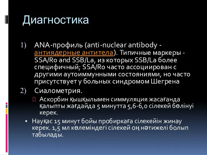 Диагностика ANA-профиль (anti-nuclear antibody - антиядерные антитела). Типичные маркеры - SSA/Ro and