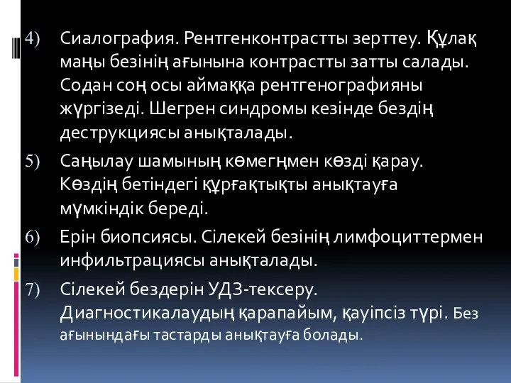 Сиалография. Рентгенконтрастты зерттеу. Құлақ маңы безінің ағынына контрастты затты салады. Содан соң