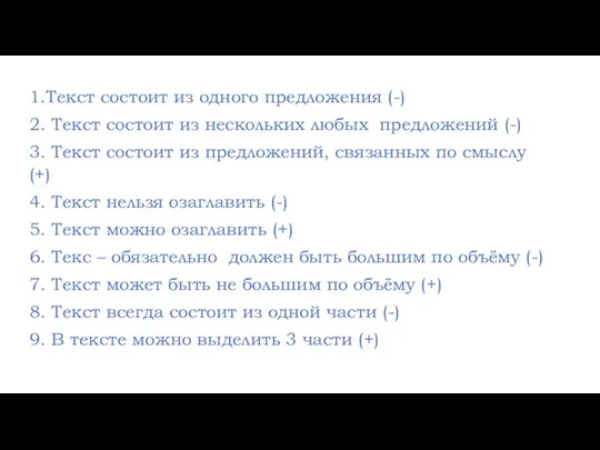 1.Текст состоит из одного предложения (-) 2. Текст состоит из нескольких любых