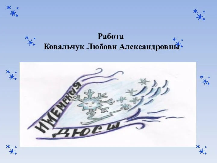 Работа Ковальчук Любови Александровны