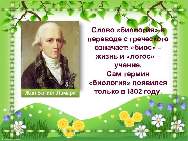 Жан Батист Ламарк Слово «биология» в переводе с греческого означает: «биос» –