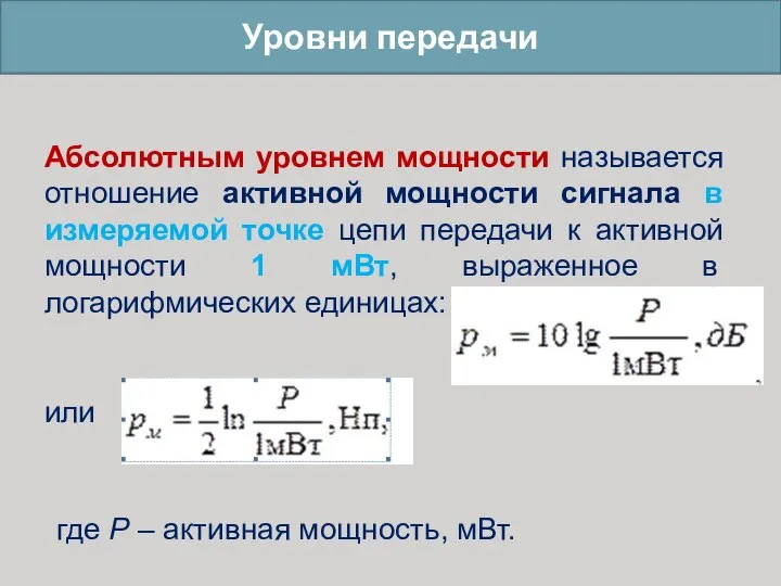 Уровни передачи Абсолютным уровнем мощности называется отношение активной мощности сигнала в измеряемой