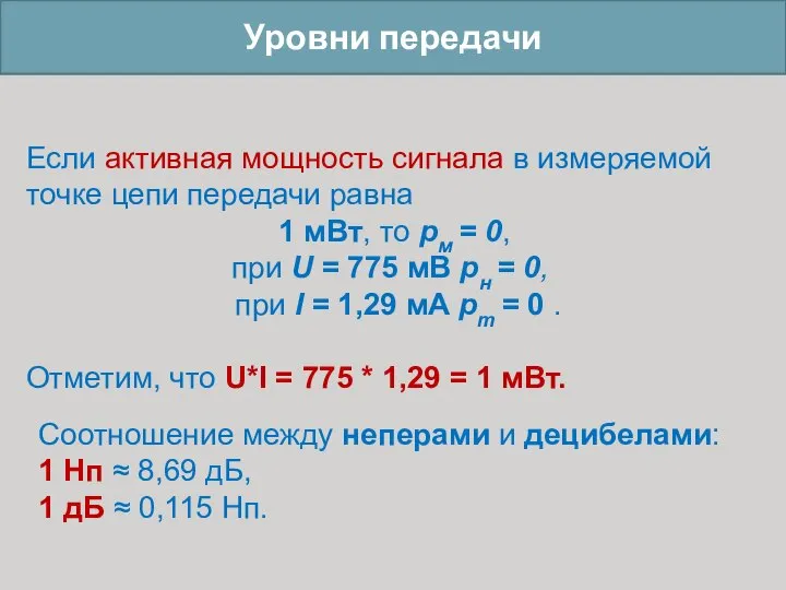 Уровни передачи Если активная мощность сигнала в измеряемой точке цепи передачи равна