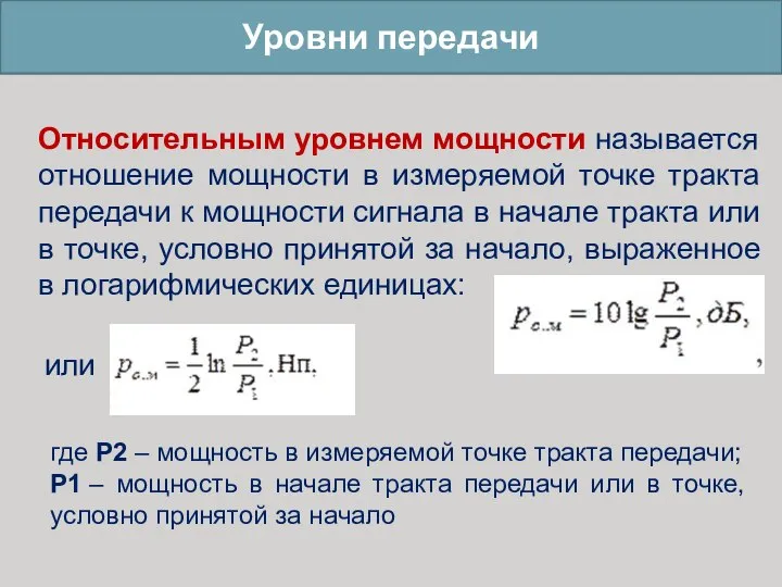 Уровни передачи Относительным уровнем мощности называется отношение мощности в измеряемой точке тракта