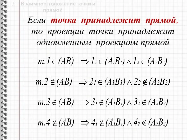 Если точка принадлежит прямой, то проекции точки принадлежат одноименным проекциям прямой 1.