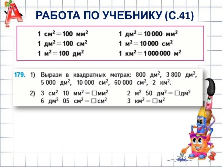 РАБОТА ПО УЧЕБНИКУ (С.41)