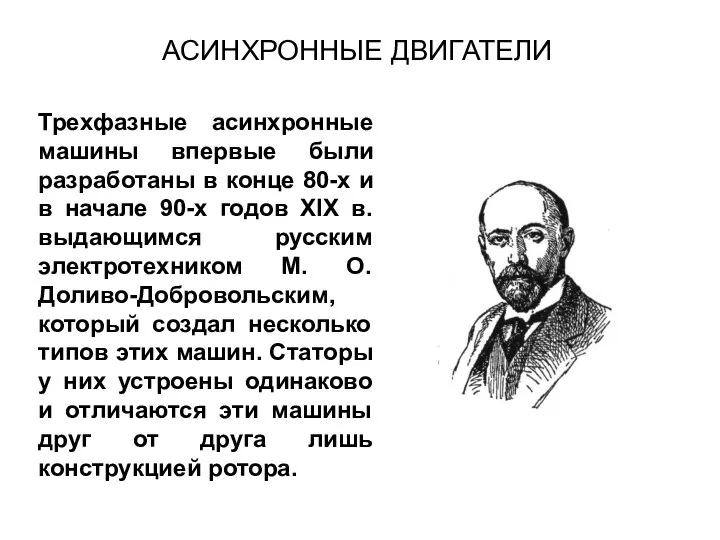 Трехфазные асинхронные машины впервые были разработаны в конце 80-х и в начале