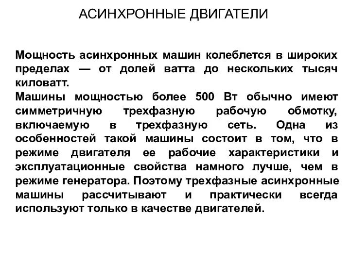 Мощность асинхронных машин колеблется в широких пределах — от долей ватта до