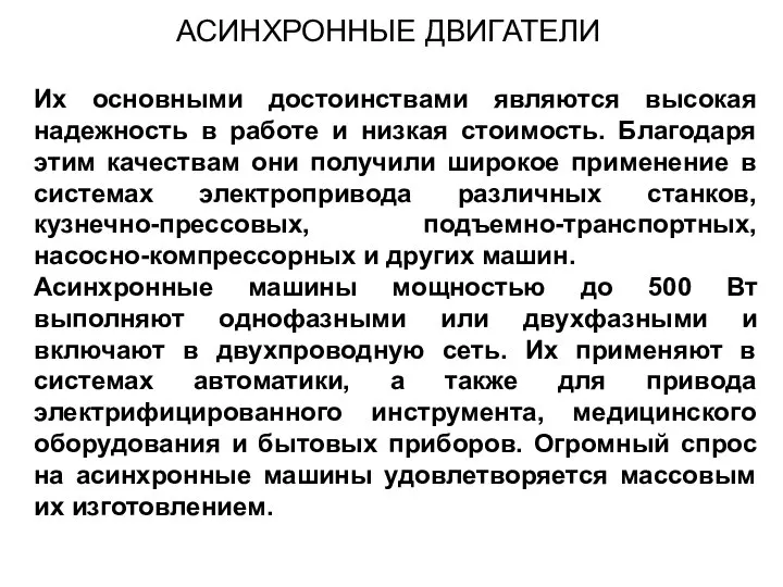 Их основными достоинствами являются высокая надежность в работе и низкая стоимость. Благодаря