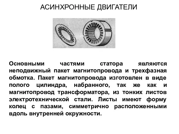 Основными частями статора являются неподвижный пакет магнитопровода и трехфазная обмотка. Пакет магнитопровода