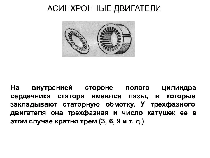 На внутренней стороне полого цилиндра сердечника статора имеются пазы, в которые закладывают