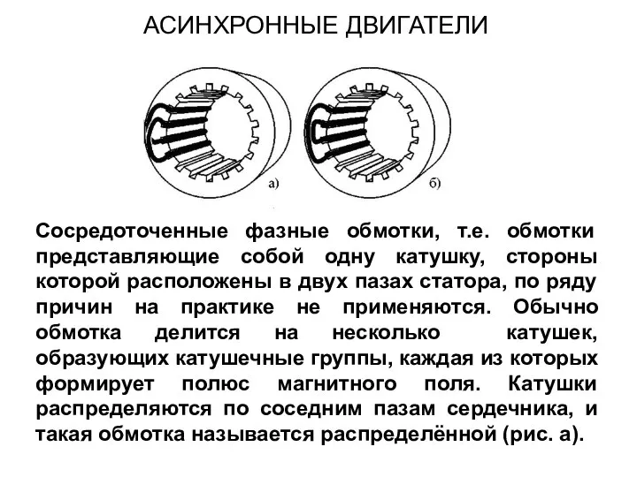 Сосредоточенные фазные обмотки, т.е. обмотки представляющие собой одну катушку, стороны которой расположены